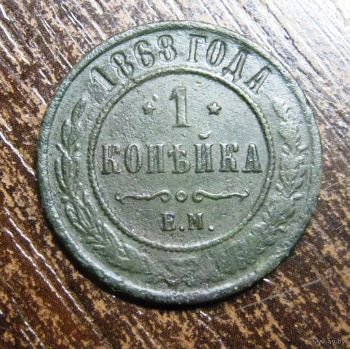 1 Копейка 1868 г.ЕМ