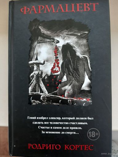 Родриго Кортес "Фармацевт".