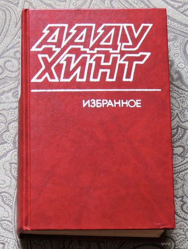 Ааду Хинт Избранное.