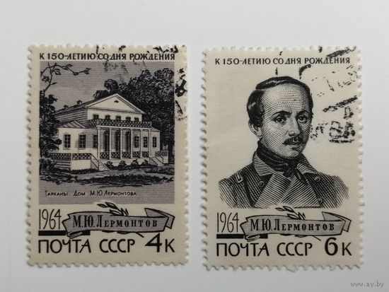 1964 СССР. 150 лет со дня рождения М.Ю. Лермонтова