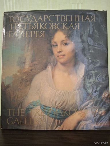 Государственная Третьяковская галерея