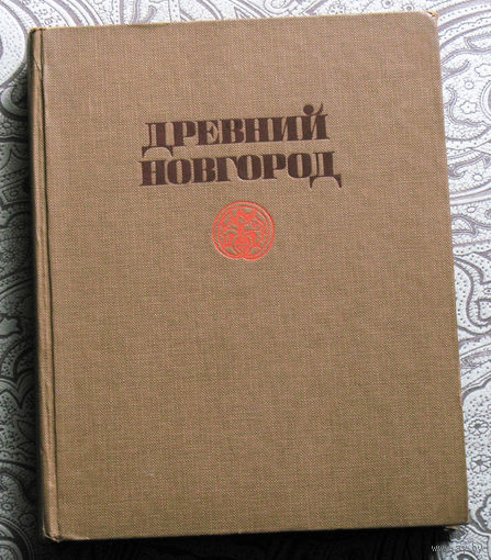 Древний Новгород История, искусство, археология.