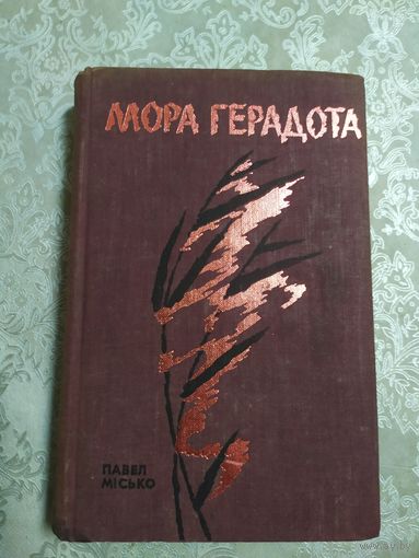П.Мiсько"Мора герадота"\060