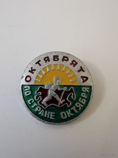 Октябрята по стране октября