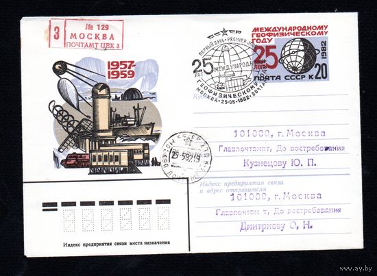 Художественный маркированный конверт СССР со спецгашением прошедший почту N 15460 (03.02.1982) 1957-1959 Международному геофизическому году - 25 лет