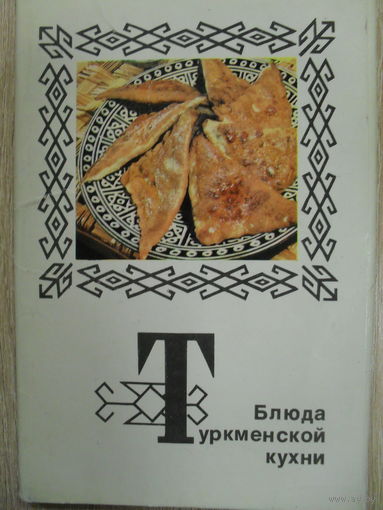 КОМПЛЕКТ ИЗ 15 ЧИСТЫХ ОТКРЫТОК "БЛЮДА ТУРКМЕНСКОЙ КУХНИ".