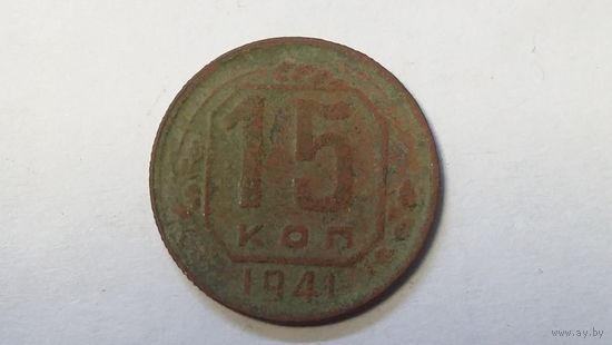 15 копеек 1941