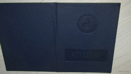 Аттестат 1977г