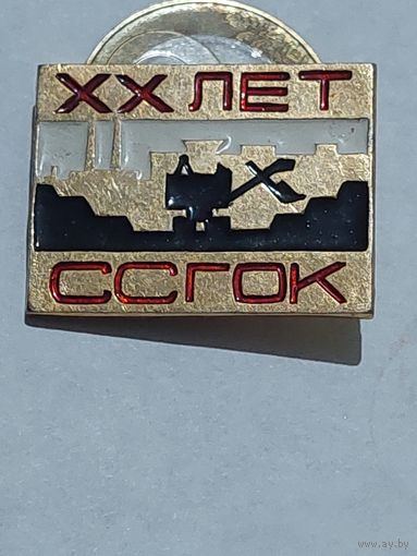 Значок " ССГОК 20 "