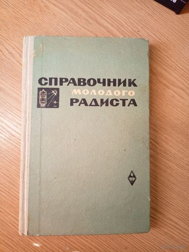 Бодиловский, В.Г., Смирнова, М.А. Справочник молодого радиста.\053