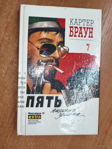 Картер Браун "Пять ящиков золота" из серии "Фантакрим"