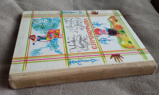 С. Прокофьева, Сказки. 1980г.