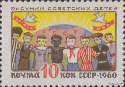 Марки СССР. Дети разных рас. 1960 год
