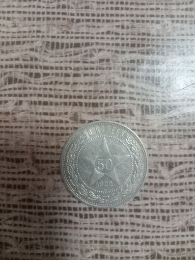 50 копеек 1922 год пл