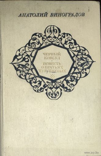 ЧЕРНЫЙ КОНСУЛ. ОТЛИЧНАЯ РАБОТА А.ВИНОГРАДОВА