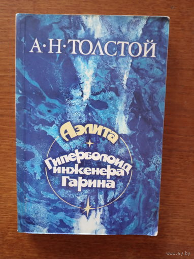 Аэлита.Гиперболоид инженера Гарина