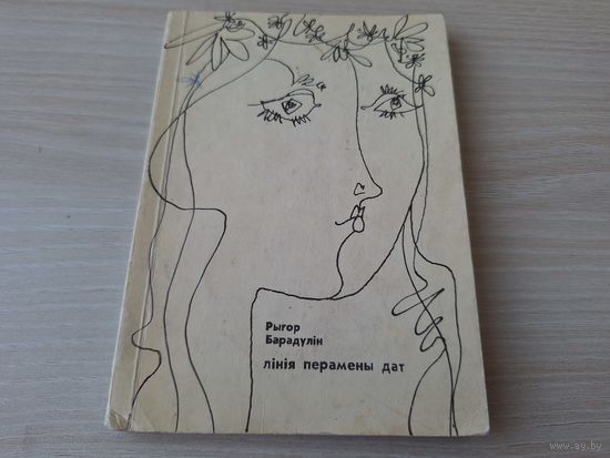 Рыгор Барадулін - Лінія перамены дат 1969 вершы паэзія на беларускай мове