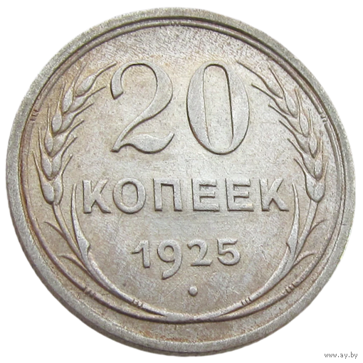 СССР, 20 копеек 1925 года, состояние XF, серебро 500 пробы, Y#88 (3-я монета)