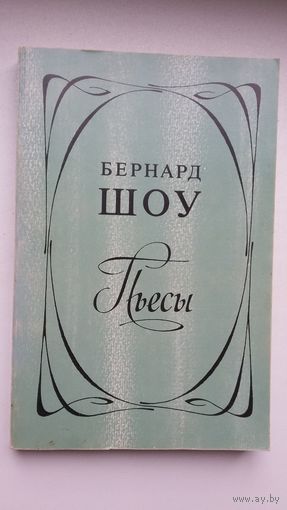 Бернард Шоу - Пьесы