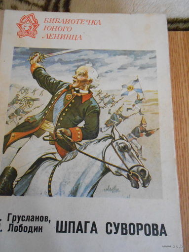 Грусланов В., Лободин М. Шпага Суворова.