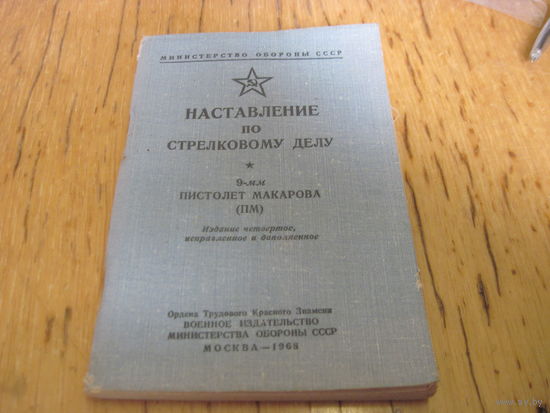 Наставление по стрелковому делу: 9-мм пистолет Макарова(ПМ). 1968 г.