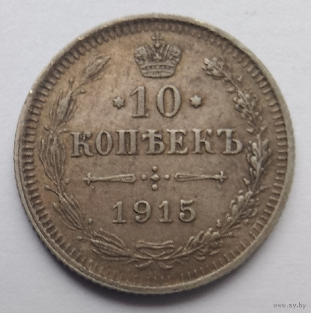 10 копеек 1915 года, буквы ВС