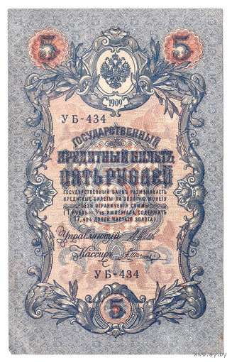 Россия 1909 5 рублей Шипов - Шагин сер. УБ-434 XF