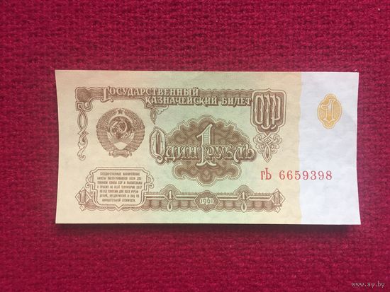 СССР 1 рубль 1961 г. гЬ 6659398