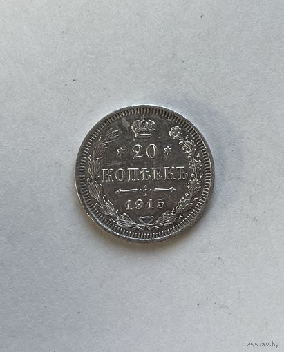 20 копеек 1915