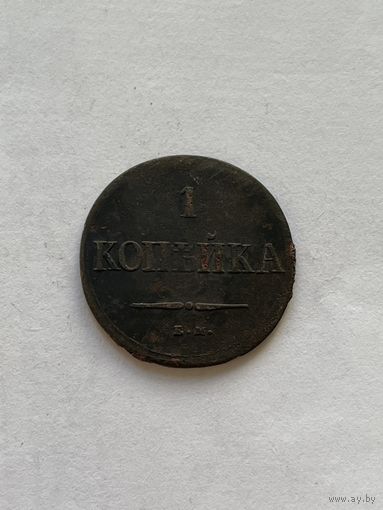1 копейка 1837