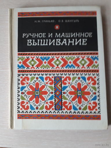 Гранько Нина, Шантырь Ольга "Ручное и машинное вышивание"