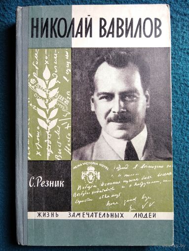 С.Е. Резник Николай Вавилов // Серия: Жизнь замечательных людей. 1968 год