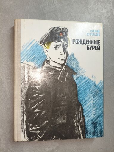 Николай Островский "Рожденные бурей"
