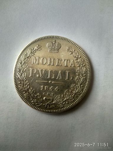 1825-1855 (Николай I) 1 рубль 1844 года СПБ-КБ