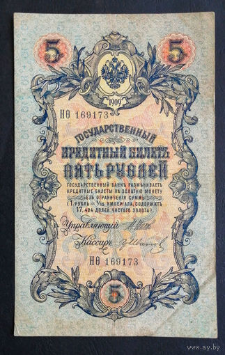 5 рублей 1909 Шипов - Гр. Иванов НО 169173 #0148