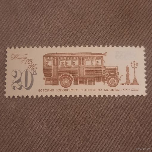 СССР 1981. История городского транспорта Москвы. Автобус 1926. Марка из серии