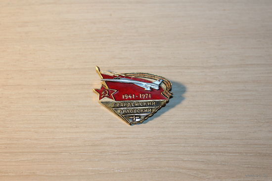 Знак "30 лет Орловский полк", времён СССР, алюминий.