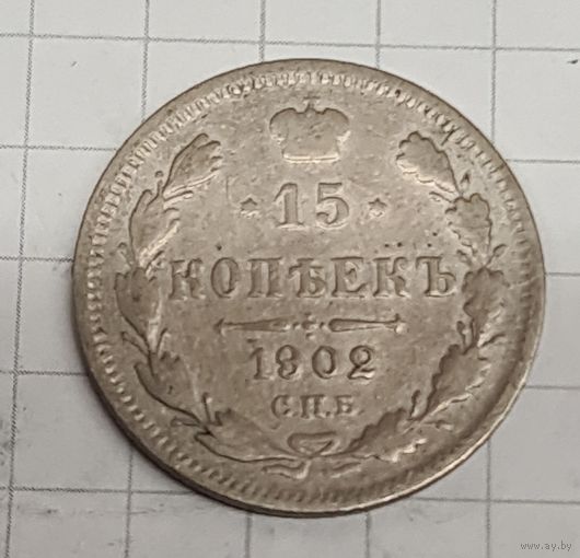 15 копеек 1902 год