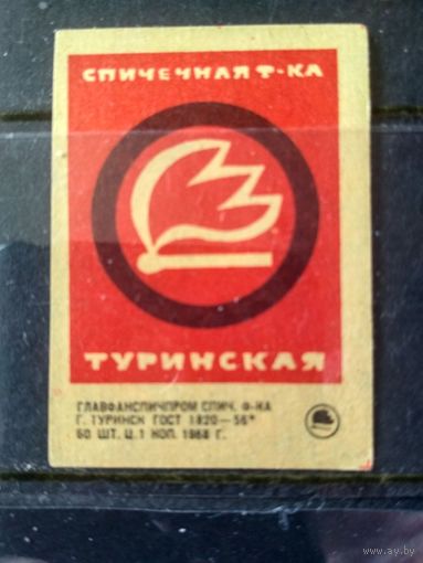 Этикетка спичечная. 1968. Туринская спичечная  ф-ка