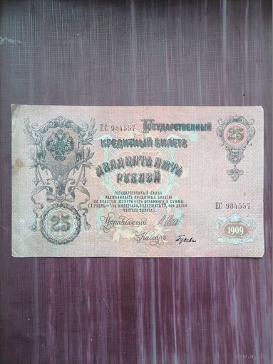 25 рублей 1909 Шипов-Бусев
