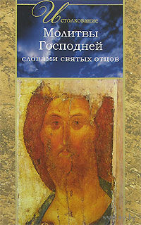 Святой Феофан Затворник. Истолкование Молитвы Господней словами святых отцов.