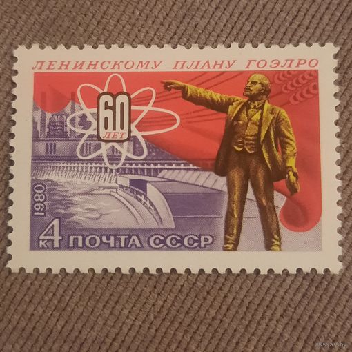 СССР 1980. 60 лет Ленинскому плану Гоэлро