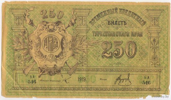250 рублей 1919 г. Туркестан