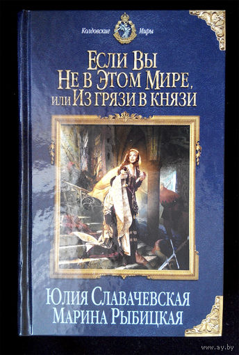 Если вы не в этом мире, или из грязи в князи. Славачевская. Рыбицкая #0008-1