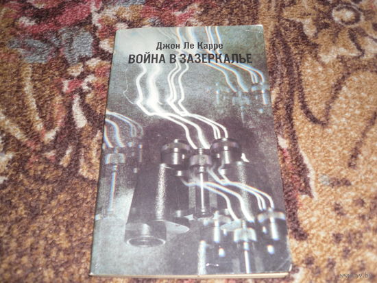 Дж. Ле Карре.Война в Зазеркалье.