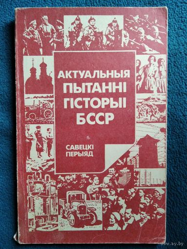 АКТУАЛЬНЫЯ ПЫТАННІ гісторыі БССР. Савецкі перыяд