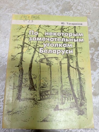 Ю.Татаринов"По некоторым замечательным уголкам Беларуси"\13д