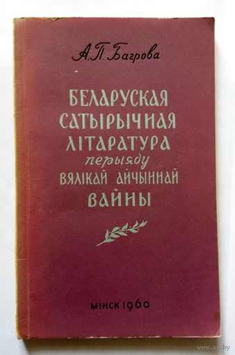 А.П. Багрова Беларуская сатырычная літаратура перыяду Вялікай Айчынная вайны 1960