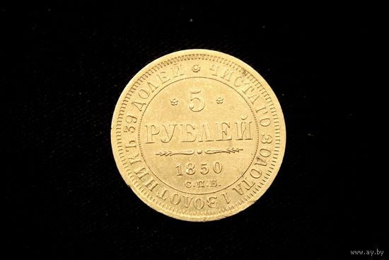 5 рублей 1850 г. Санкт-Петербург (Российская Империя), Николай I