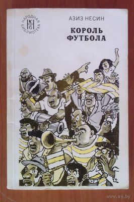 Азиз Несин. Король футбола